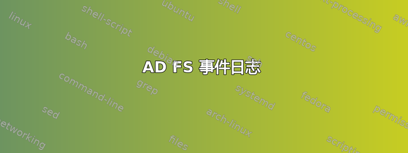 AD FS 事件日志