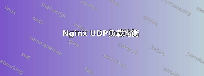 Nginx UDP负载均衡
