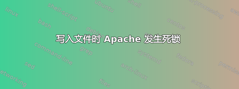 写入文件时 Apache 发生死锁