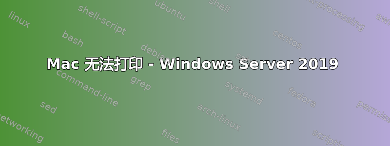 Mac 无法打印 - Windows Server 2019