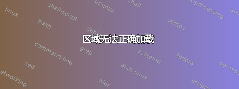 区域无法正确加载