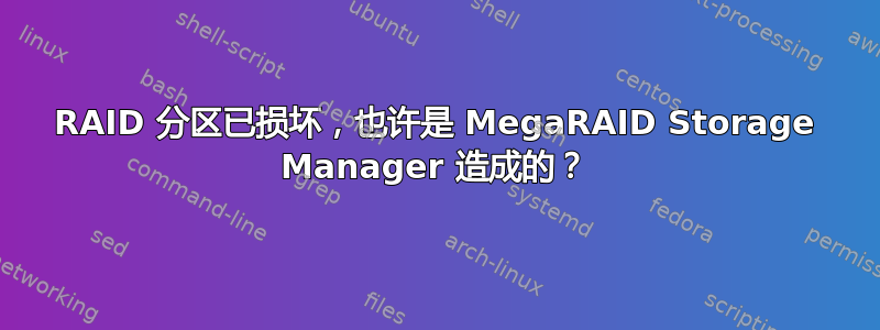 RAID 分区已损坏，也许是 MegaRAID Storage Manager 造成的？