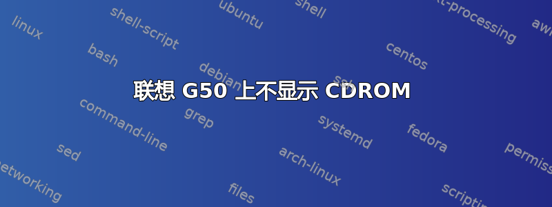 联想 G50 上不显示 CDROM