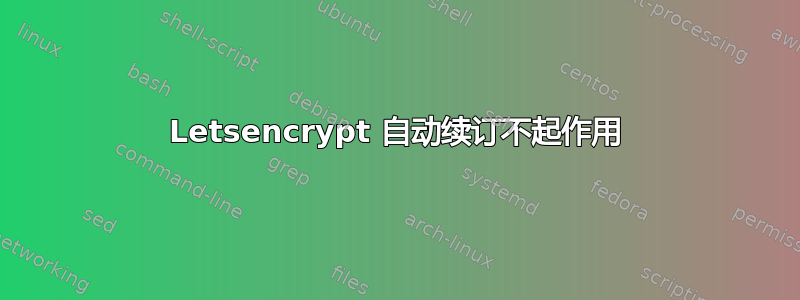 Letsencrypt 自动续订不起作用