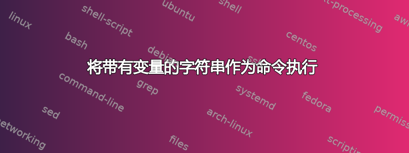 将带有变量的字符串作为命令执行