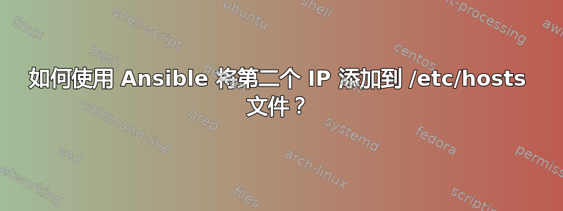 如何使用 Ansible 将第二个 IP 添加到 /etc/hosts 文件？