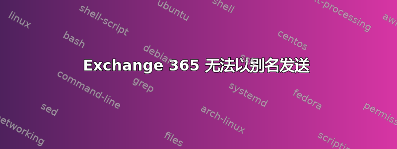 Exchange 365 无法以别名发送