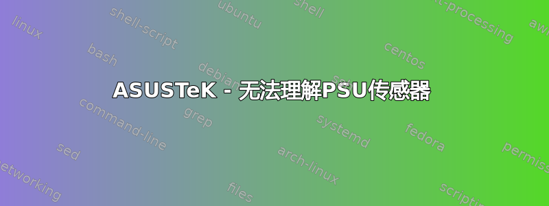 ASUSTeK - 无法理解PSU传感器