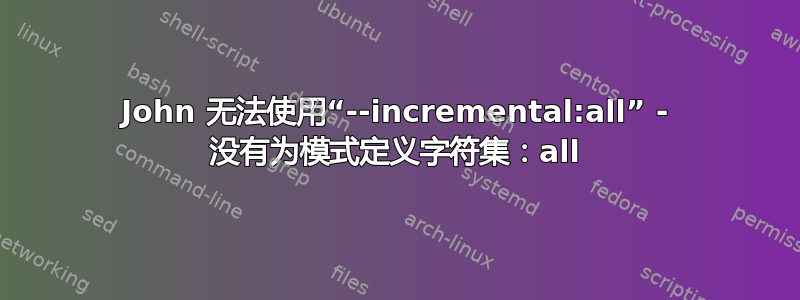 John 无法使用“--incremental:all” - 没有为模式定义字符集：all