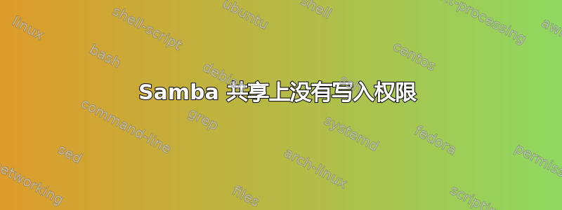 Samba 共享上没有写入权限