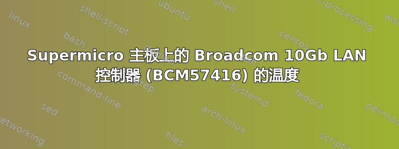 Supermicro 主板上的 Broadcom 10Gb LAN 控制器 (BCM57416) 的温度