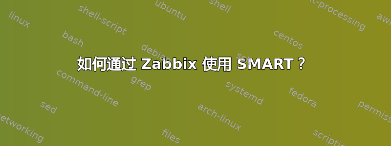 如何通过 Zabbix 使用 SMART？