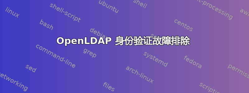 OpenLDAP 身份验证故障排除