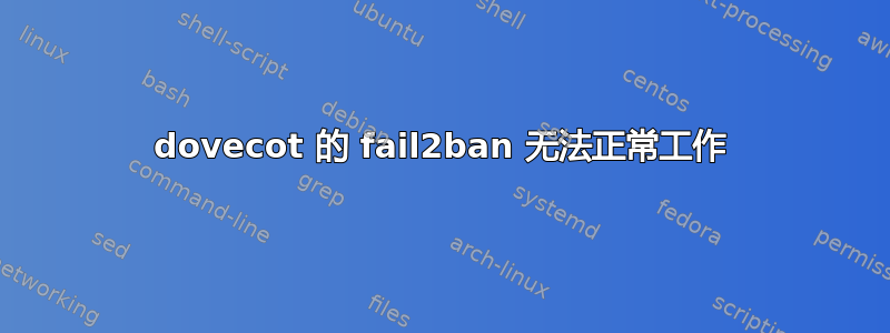 dovecot 的 fail2ban 无法正常工作