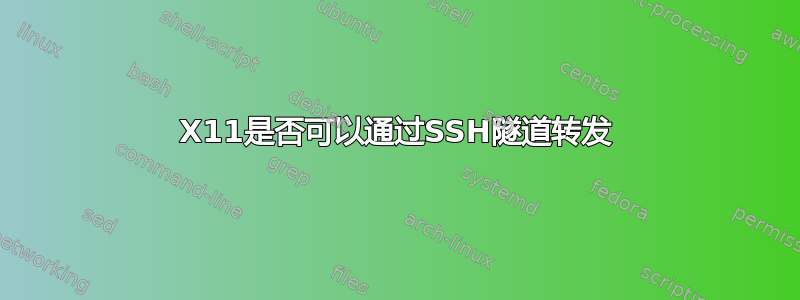 X11是否可以通过SSH隧道转发