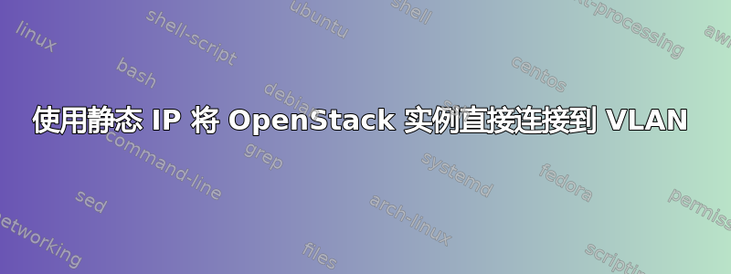 使用静态 IP 将 OpenStack 实例直接连接到 VLAN