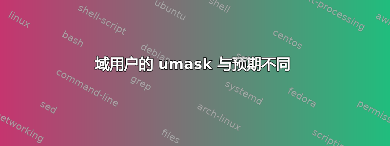 域用户的 umask 与预期不同