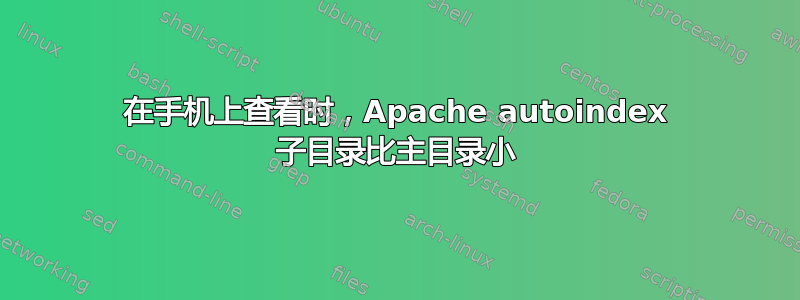 在手机上查看时，Apache autoindex 子目录比主目录小