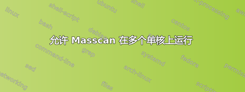 允许 Masscan 在多个单核上运行