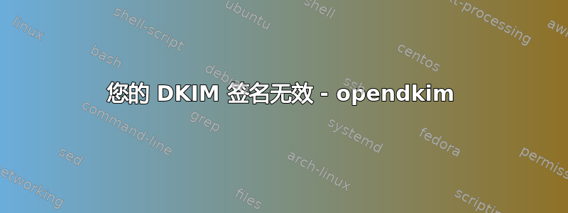 您的 DKIM 签名无效 - opendkim