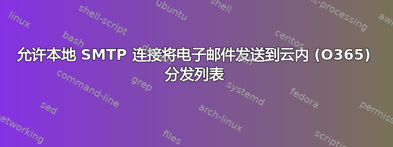 允许本地 SMTP 连接将电子邮件发送到云内 (O365) 分发列表