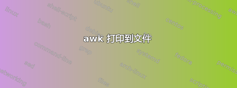 awk 打印到文件