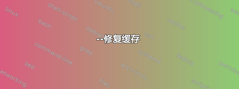 --修复缓存