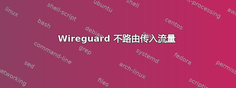 Wireguard 不路由传入流量