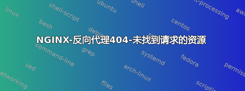 NGINX-反向代理404-未找到请求的资源