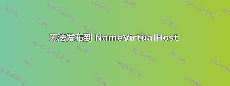 无法发布到 NameVirtualHost