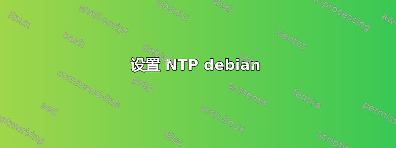 设置 NTP debian