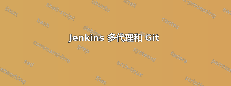 Jenkins 多代理和 Git