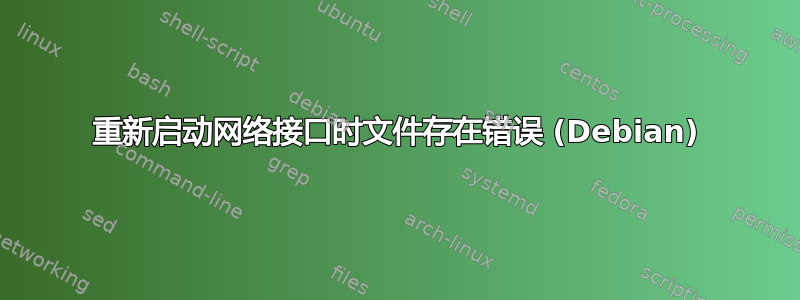 重新启动网络接口时文件存在错误 (Debian)