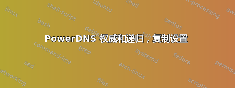 PowerDNS 权威和递归，复制设置