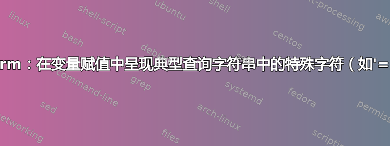 Terraform：在变量赋值中呈现典型查询字符串中的特殊字符（如'='，'&'）