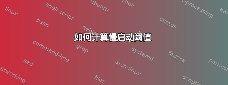 如何计算慢启动阈值