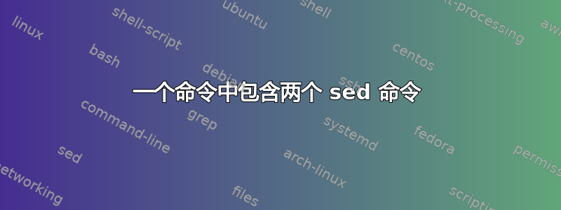 一个命令中包含两个 sed 命令