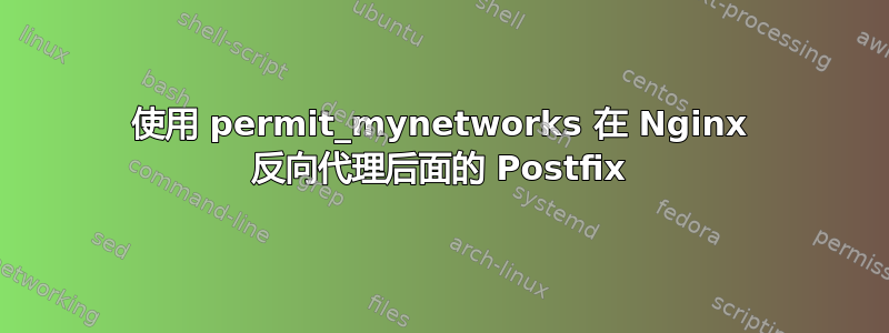 使用 permit_mynetworks 在 Nginx 反向代理后面的 Postfix