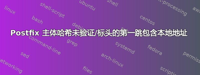 Postfix 主体哈希未验证/标头的第一跳包含本地地址