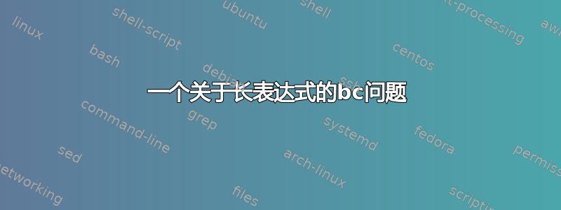 一个关于长表达式的bc问题