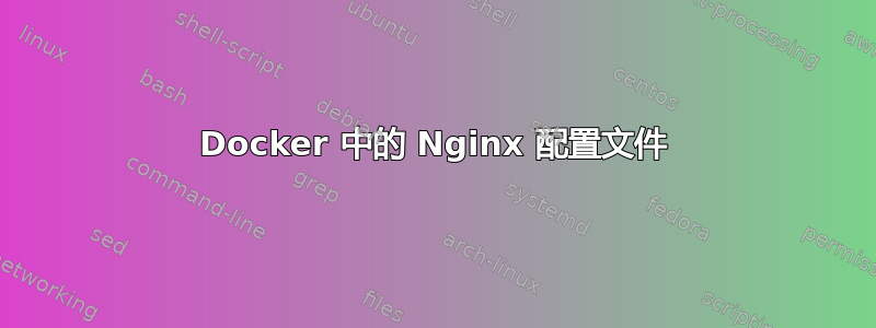 Docker 中的 Nginx 配置文件