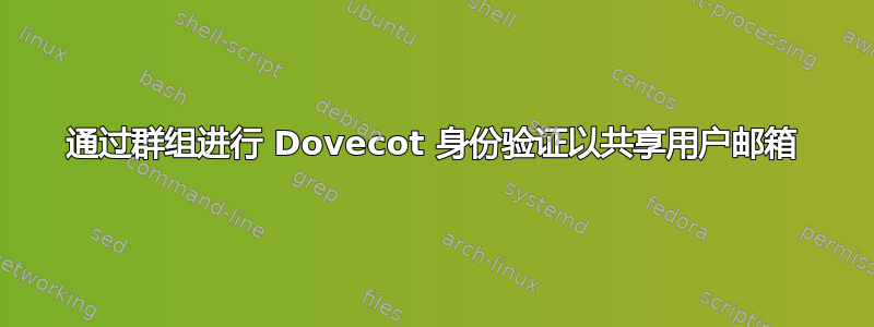 通过群组进行 Dovecot 身份验证以共享用户邮箱