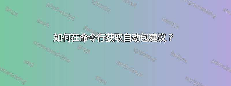 如何在命令行获取自动包建议？