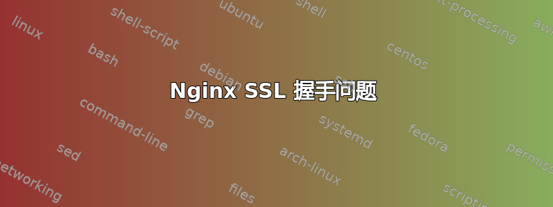 Nginx SSL 握手问题