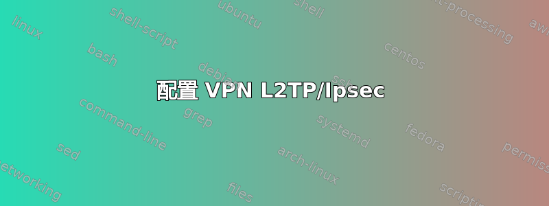 配置 VPN L2TP/Ipsec