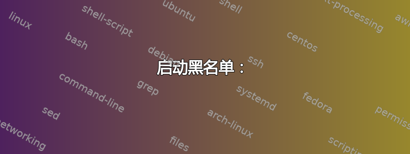 启动黑名单：