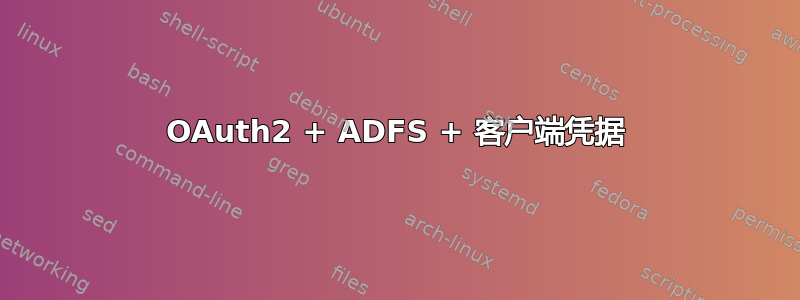 OAuth2 + ADFS + 客户端凭据