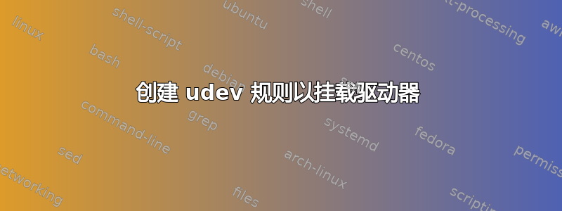 创建 udev 规则以挂载驱动器