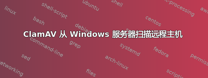 ClamAV 从 Windows 服务器扫描远程主机