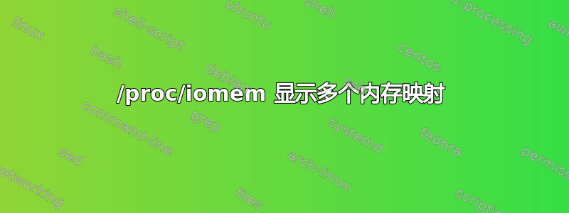 /proc/iomem 显示多个内存映射